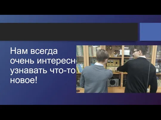 Нам всегда очень интересно узнавать что-то новое!