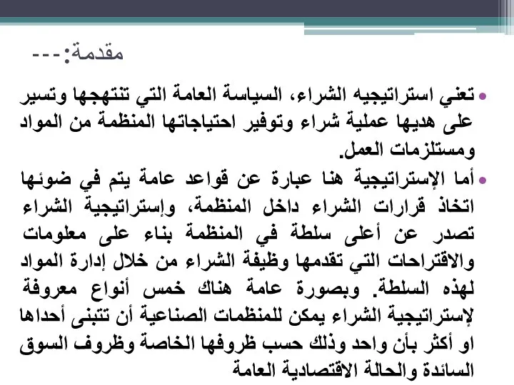 مقدمة:--- تعني استراتيجيه الشراء، السياسة العامة التي تنتهجها وتسير على هديها عملية