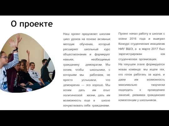 О проекте Наш проект предлагает школам цикл уроков на основе активных методик