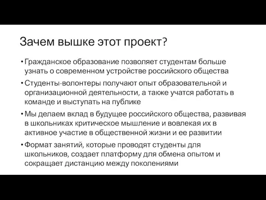 Зачем вышке этот проект? Гражданское образование позволяет студентам больше узнать о современном