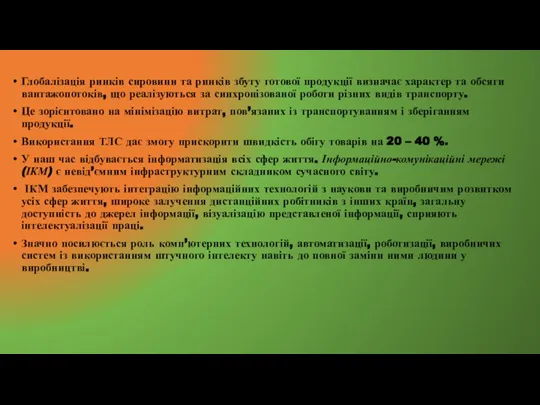 Глобалізація ринків сировини та ринків збуту готової продукції визначає характер та обсяги