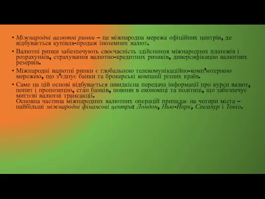 Міжнародні валютні ринки – це міжнародна мережа офіційних центрів, де відбувається купівля-продаж