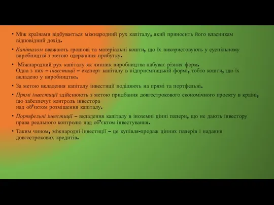 Між країнами відбувається міжнародний рух капіталу, який приносить його власникам відповідний дохід.