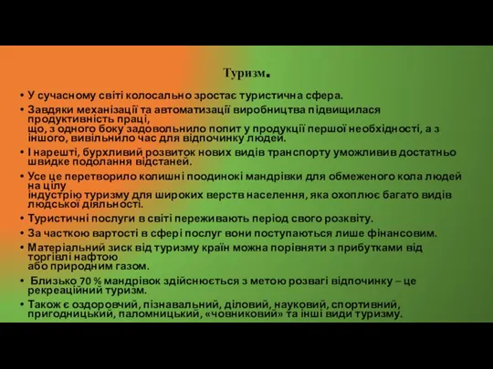 Туризм. У сучасному світі колосально зростає туристична сфера. Завдяки механізації та автоматизації