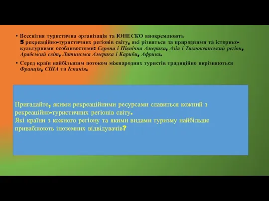 Всесвітня туристична організація та ЮНЕСКО виокремлюють 5 рекреаційно-туристичних регіонів світу, які різняться