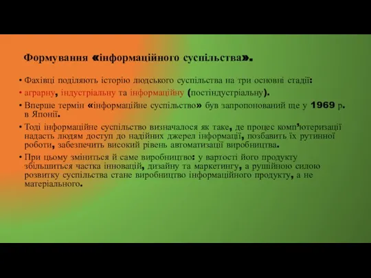 Формування «інформаційного суспільства». Фахівці поділяють історію людського суспільства на три основні стадії: