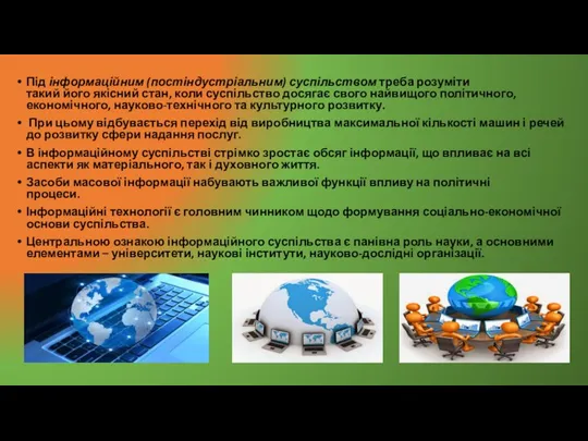 Під інформаційним (постіндустріальним) суспільством треба розуміти такий його якісний стан, коли суспільство