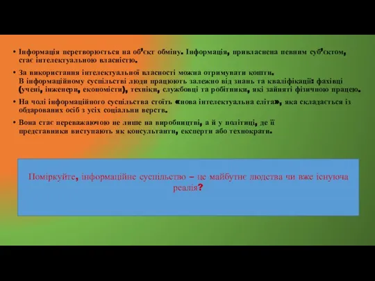 Інформація перетворюється на об’єкт обміну. Інформація, привласнена певним суб’єктом, стає інтелектуальною власністю.