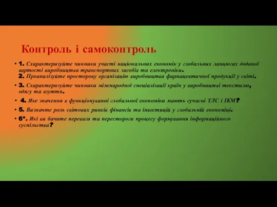 Контроль і самоконтроль 1. Схарактеризуйте чинники участі національних економік у глобальних ланцюгах