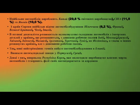 Найбільше автомобілів виробляють Китай (29,8 % світового виробництва),США (11,5 %) та Японія