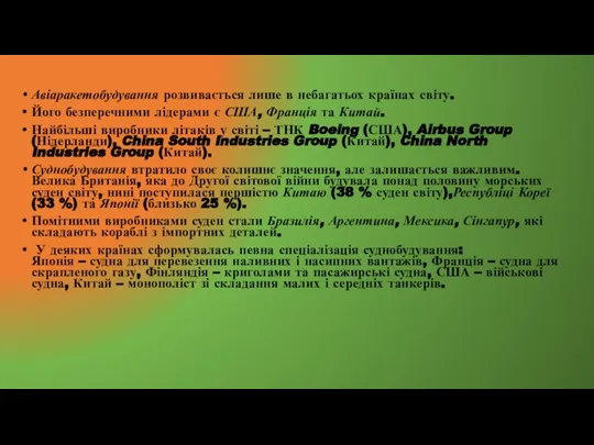 Авіаракетобудування розвивається лише в небагатьох країнах світу. Його безперечними лідерами є США,