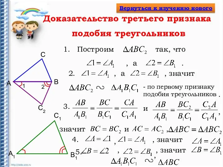 Доказательство третьего признака подобия треугольников А B А1 B1 С С1 С2