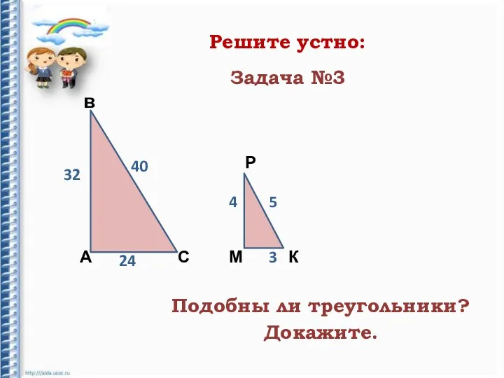 Решите устно: А в С Р К М 32 40 4 5