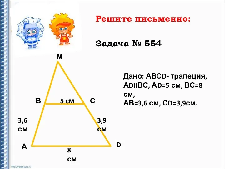 Решите письменно: Задача № 554 М В С А D 5 cм