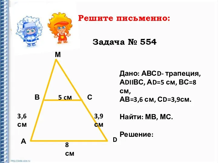 Решите письменно: Задача № 554 М В С А D 5 cм