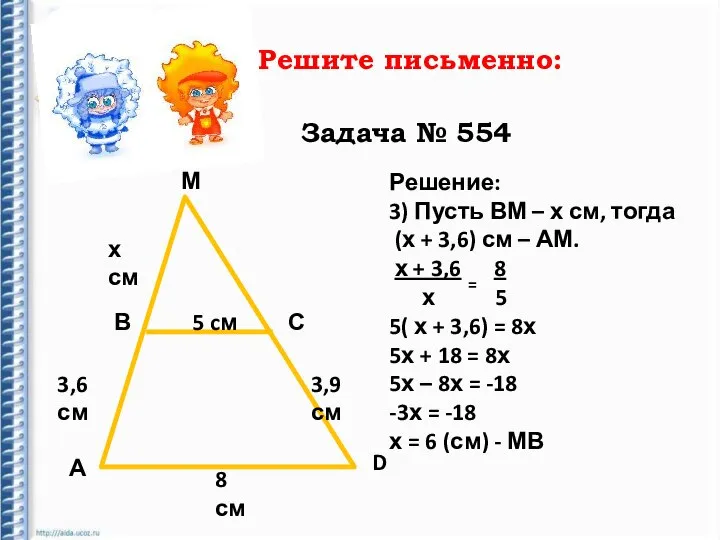 Решите письменно: Задача № 554 М В С А D 5 cм