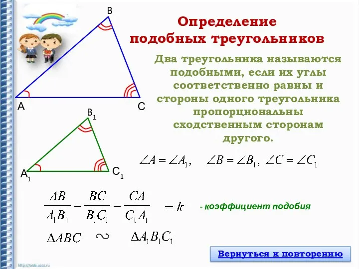 А B А1 B1 С С1 Два треугольника называются подобными, если их