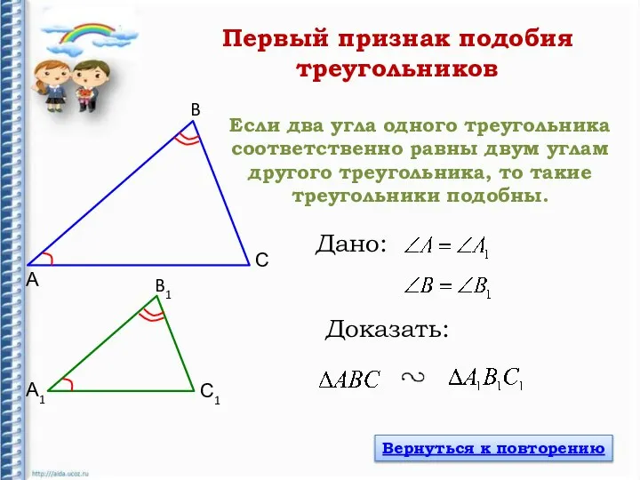 Если два угла одного треугольника соответственно равны двум углам другого треугольника, то