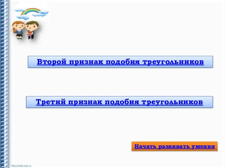 Второй признак подобия треугольников Третий признак подобия треугольников Начать развивать умения