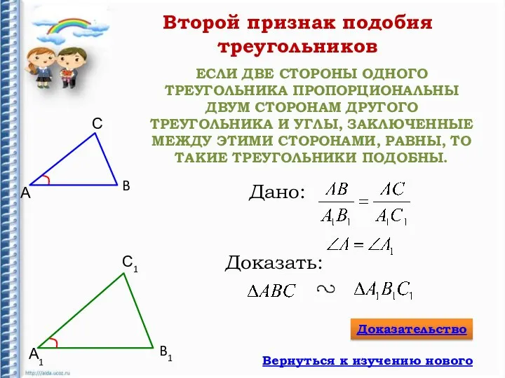 ЕСЛИ ДВЕ СТОРОНЫ ОДНОГО ТРЕУГОЛЬНИКА ПРОПОРЦИОНАЛЬНЫ ДВУМ СТОРОНАМ ДРУГОГО ТРЕУГОЛЬНИКА И УГЛЫ,