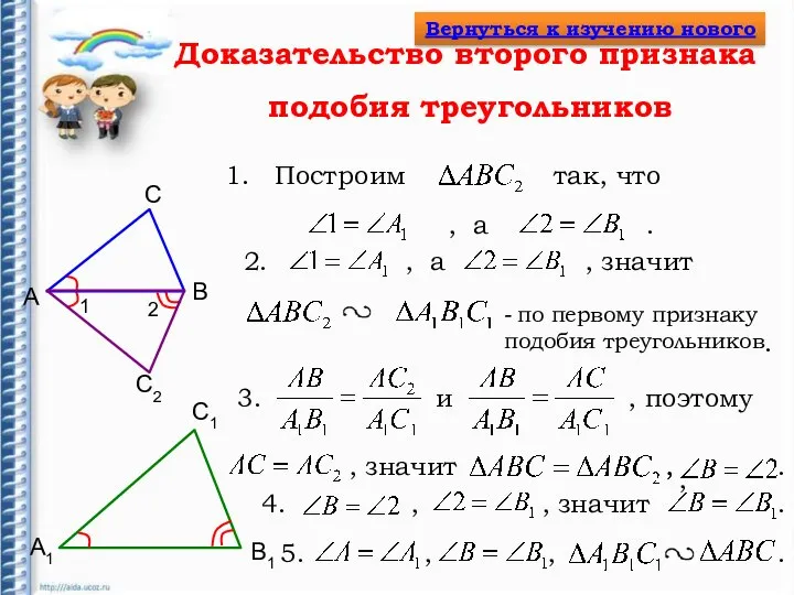 Доказательство второго признака подобия треугольников А B А1 B1 С С1 С2