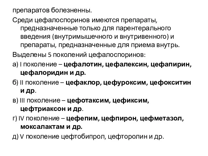 препаратов болезненны. Среди цефалоспоринов имеются препараты, предназначенные только для парентерального введения (внутримышечного