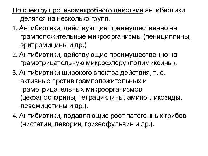 По спектру противомикробного действия антибиотики делятся на несколько групп: 1. Антибиотики, действующие