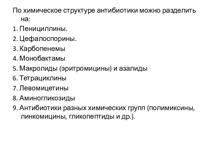 По химическое структуре антибиотики можно разделить на: 1. Пенициллины. 2. Цефалоспорины. 3.