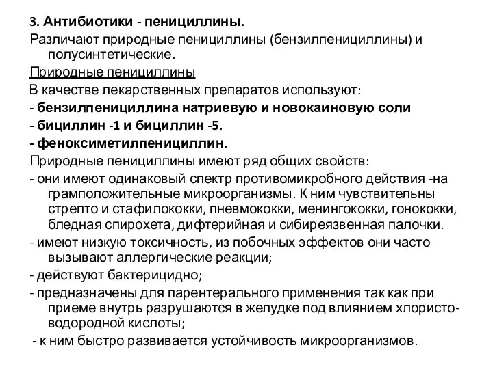 3. Антибиотики - пенициллины. Различают природные пенициллины (бензилпенициллины) и полусинтетические. Природные пенициллины