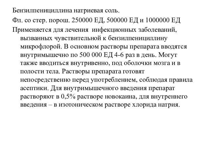 Бензилпенициллина натриевая соль. Фл. со стер. порош. 250000 ЕД, 500000 ЕД и