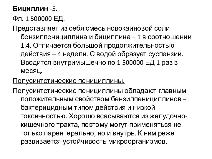 Бициллин -5. Фл. 1 500000 ЕД. Представляет из себя смесь новокаиновой соли