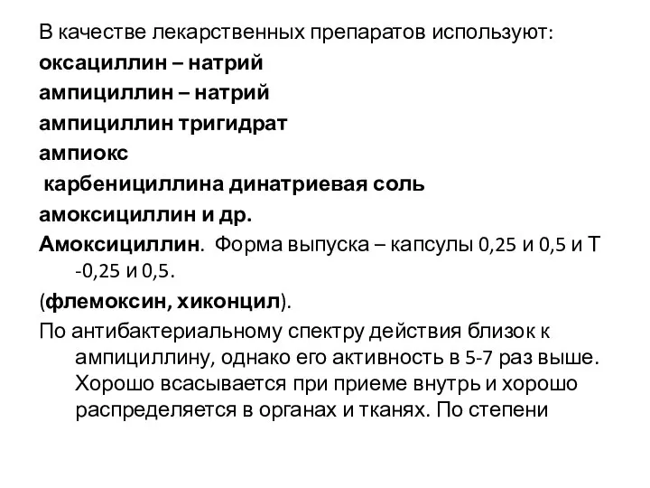 В качестве лекарственных препаратов используют: оксациллин – натрий ампициллин – натрий ампициллин