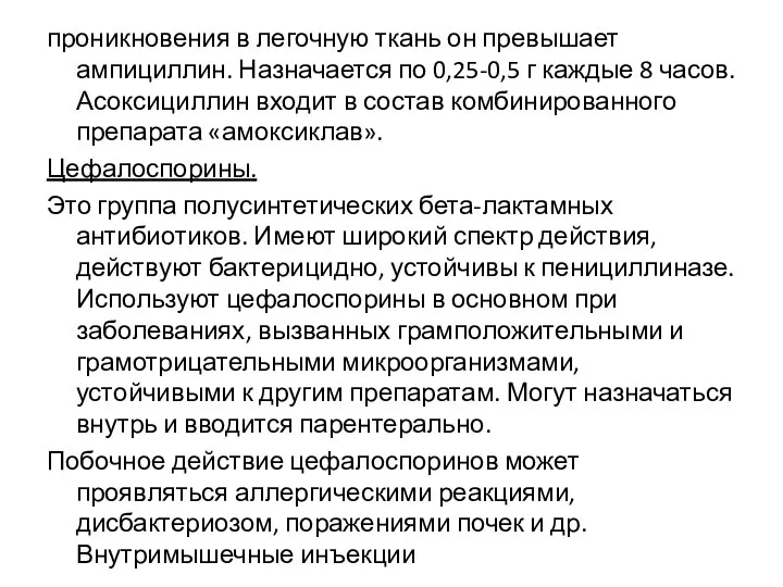 проникновения в легочную ткань он превышает ампициллин. Назначается по 0,25-0,5 г каждые