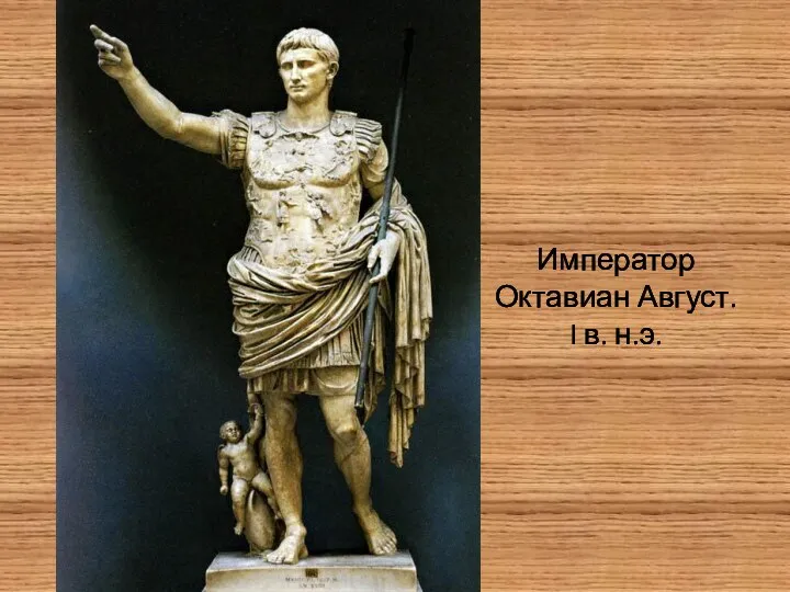 Император Октавиан Август. I в. н.э.