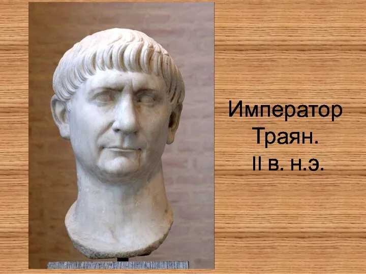 Император Траян. II в. н.э.