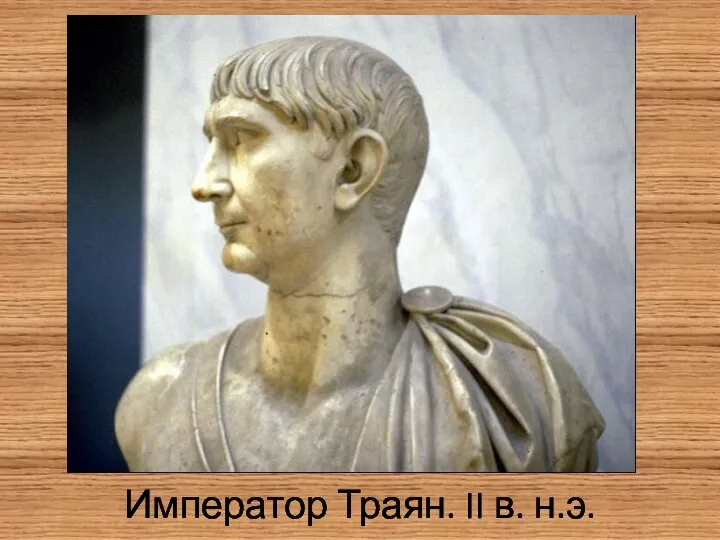 Император Траян. II в. н.э.
