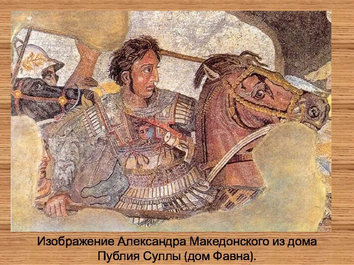 Изображение Александра Македонского из дома Публия Суллы (дом Фавна).