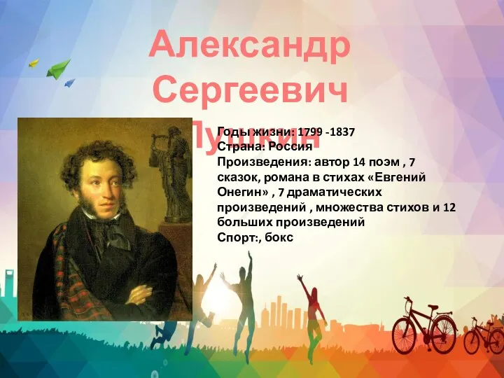 Александр Сергеевич Пушкин Годы жизни: 1799 -1837 Страна: Россия Произведения: автор 14