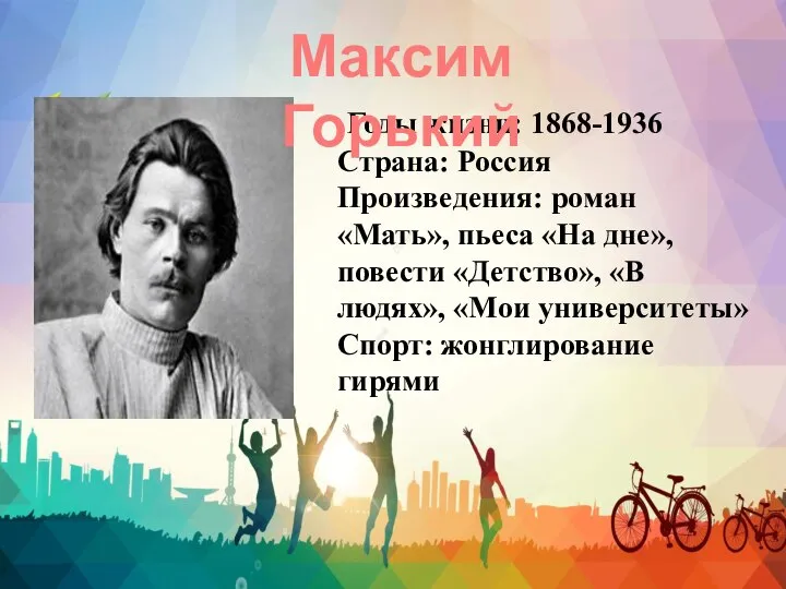 Годы жизни: 1868-1936 Страна: Россия Произведения: роман «Мать», пьеса «На дне», повести