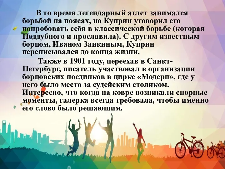 В то время легендарный атлет занимался борьбой на поясах, но Куприн уговорил