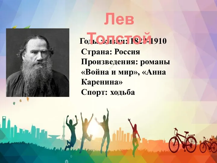 Годы жизни: 1828-1910 Страна: Россия Произведения: романы «Война и мир», «Анна Каренина» Спорт: ходьба Лев Толстой