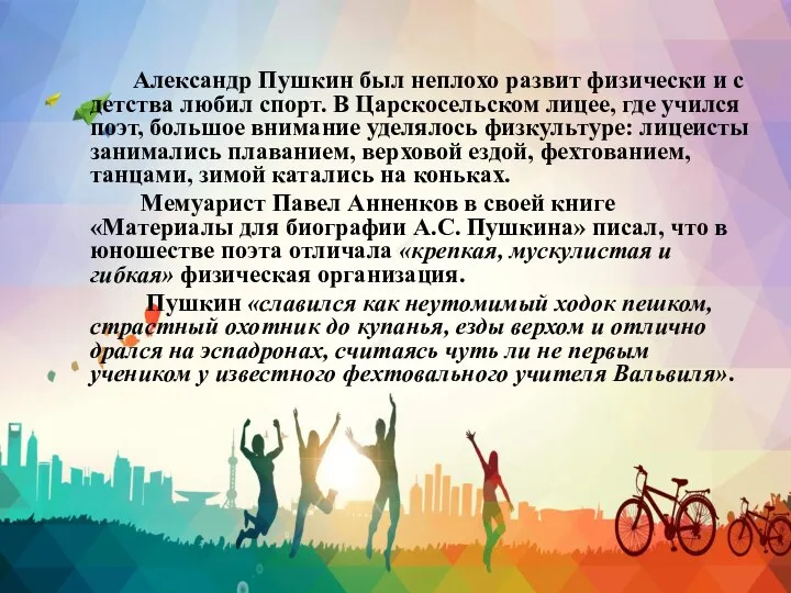 Александр Пушкин был неплохо развит физически и с детства любил спорт. В