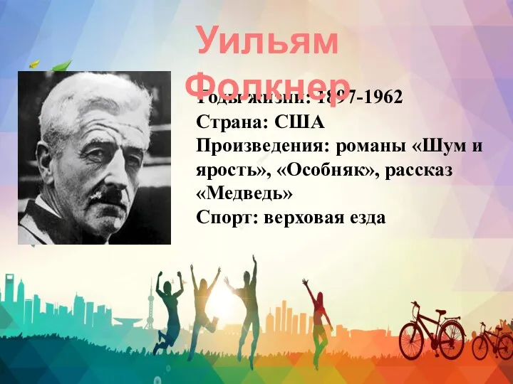 Годы жизни: 1897-1962 Страна: США Произведения: романы «Шум и ярость», «Особняк», рассказ