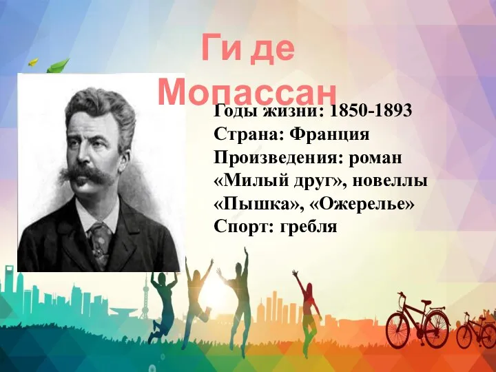 Годы жизни: 1850-1893 Страна: Франция Произведения: роман «Милый друг», новеллы «Пышка», «Ожерелье»