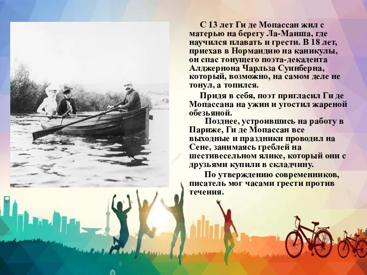 С 13 лет Ги де Мопассан жил с матерью на берегу Ла-Манша,