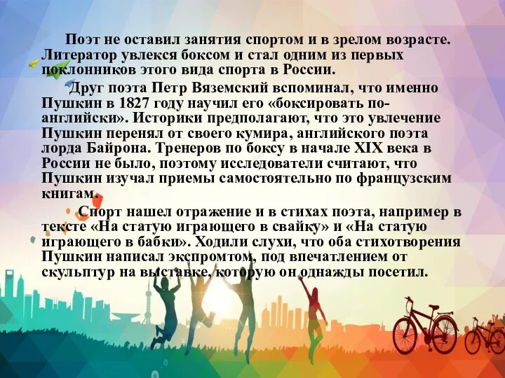 Поэт не оставил занятия спортом и в зрелом возрасте. Литератор увлекся боксом