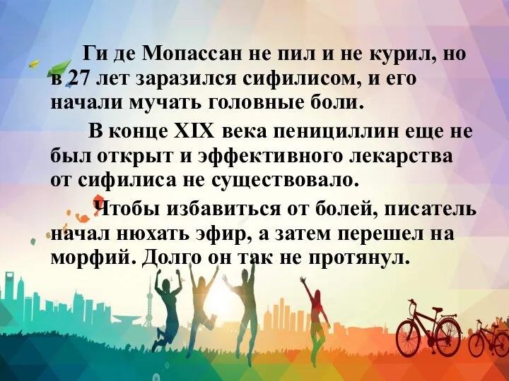 Ги де Мопассан не пил и не курил, но в 27 лет