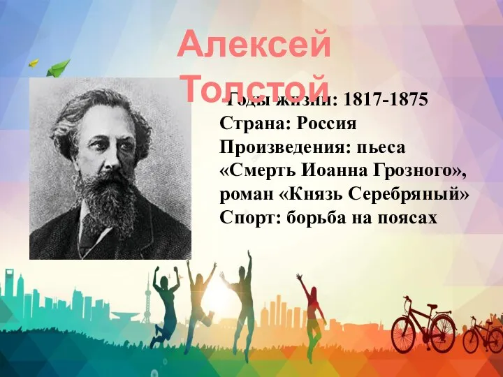 Годы жизни: 1817-1875 Страна: Россия Произведения: пьеса «Смерть Иоанна Грозного», роман «Князь