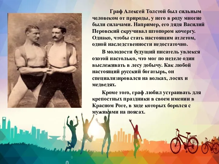 Граф Алексей Толстой был сильным человеком от природы, у него в роду