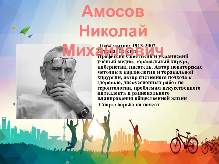 Годы жизни: 1913-2002 Страна: Россия Профессия Советский и украинский учёный-медик, торакальный хирург,